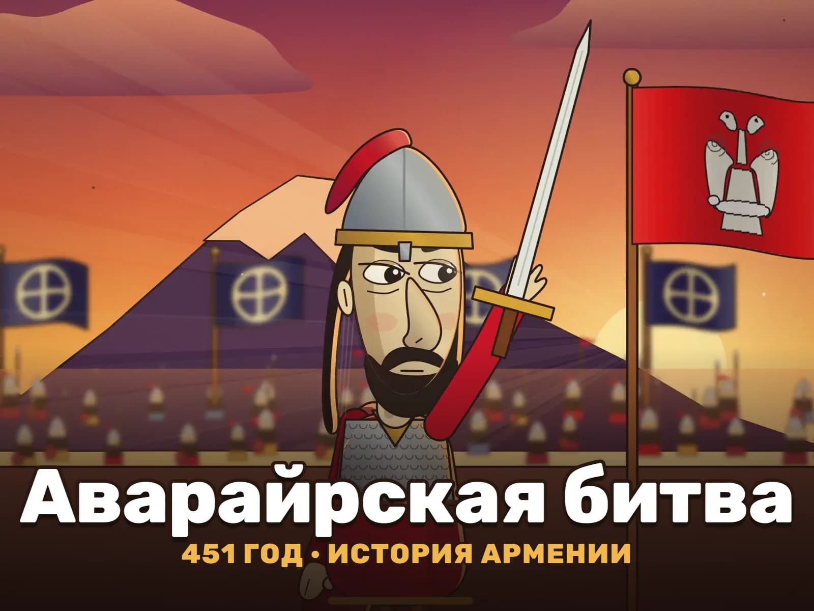 Мультфильм «Аварайрская битва»