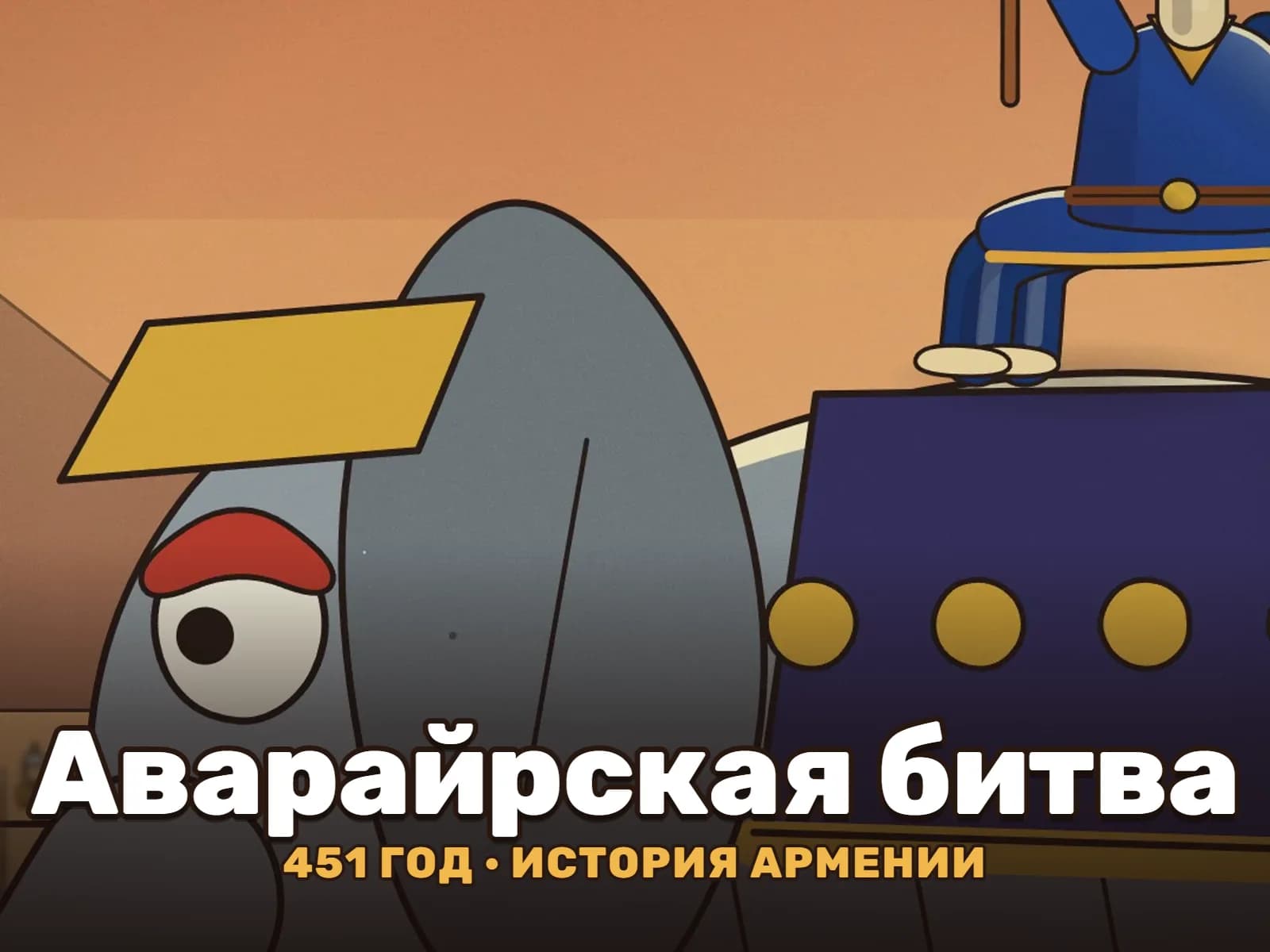 Мультфильм «Аварайрская битва», вертикальная версия