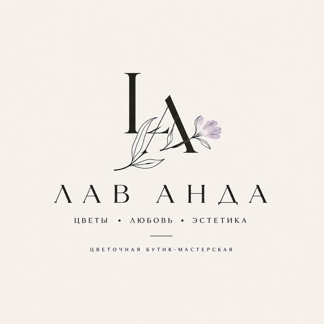 Логотип цветочной мастерской «Лав Анда»