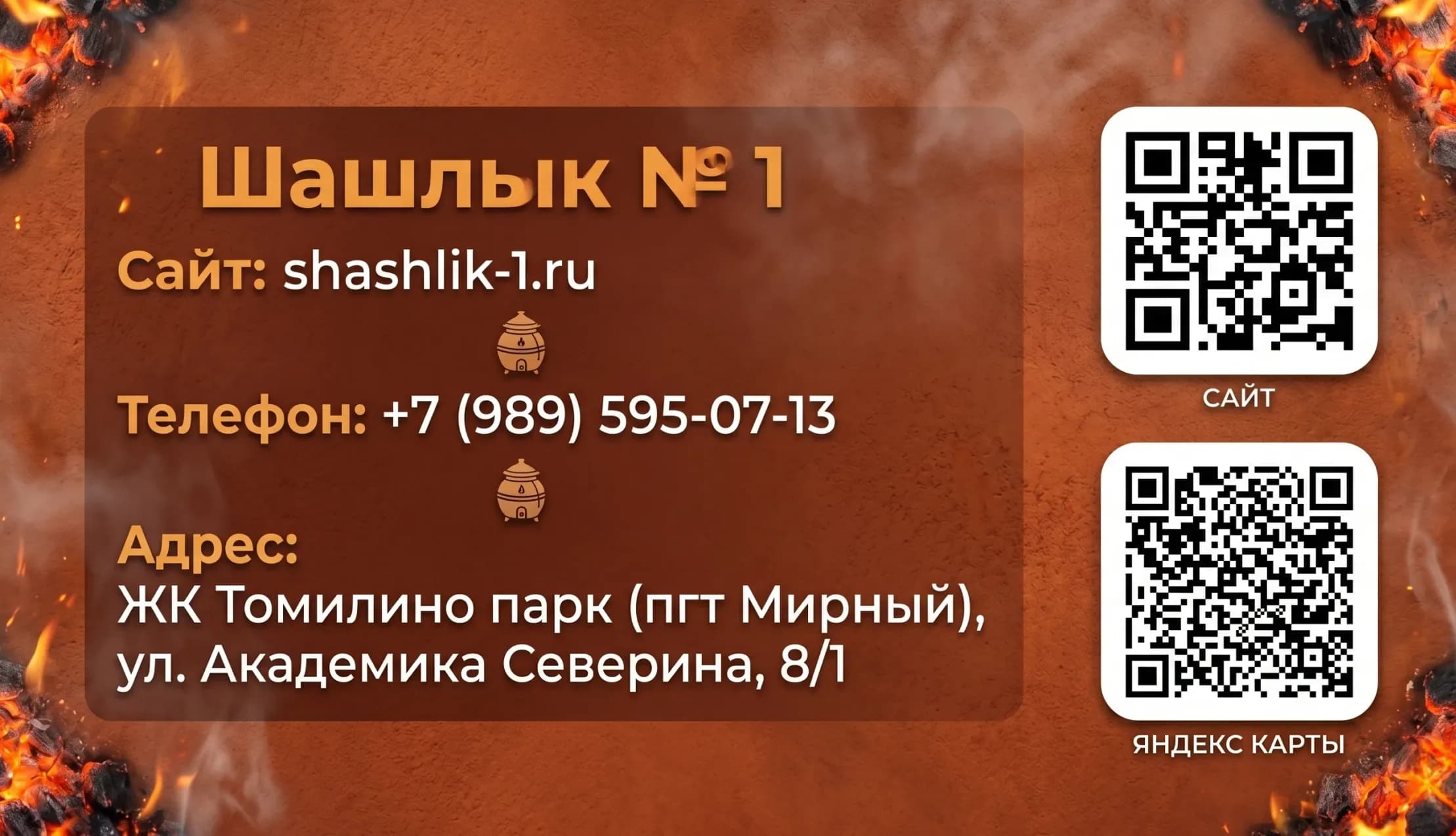 Визитка «Шашлык №1» — оборот