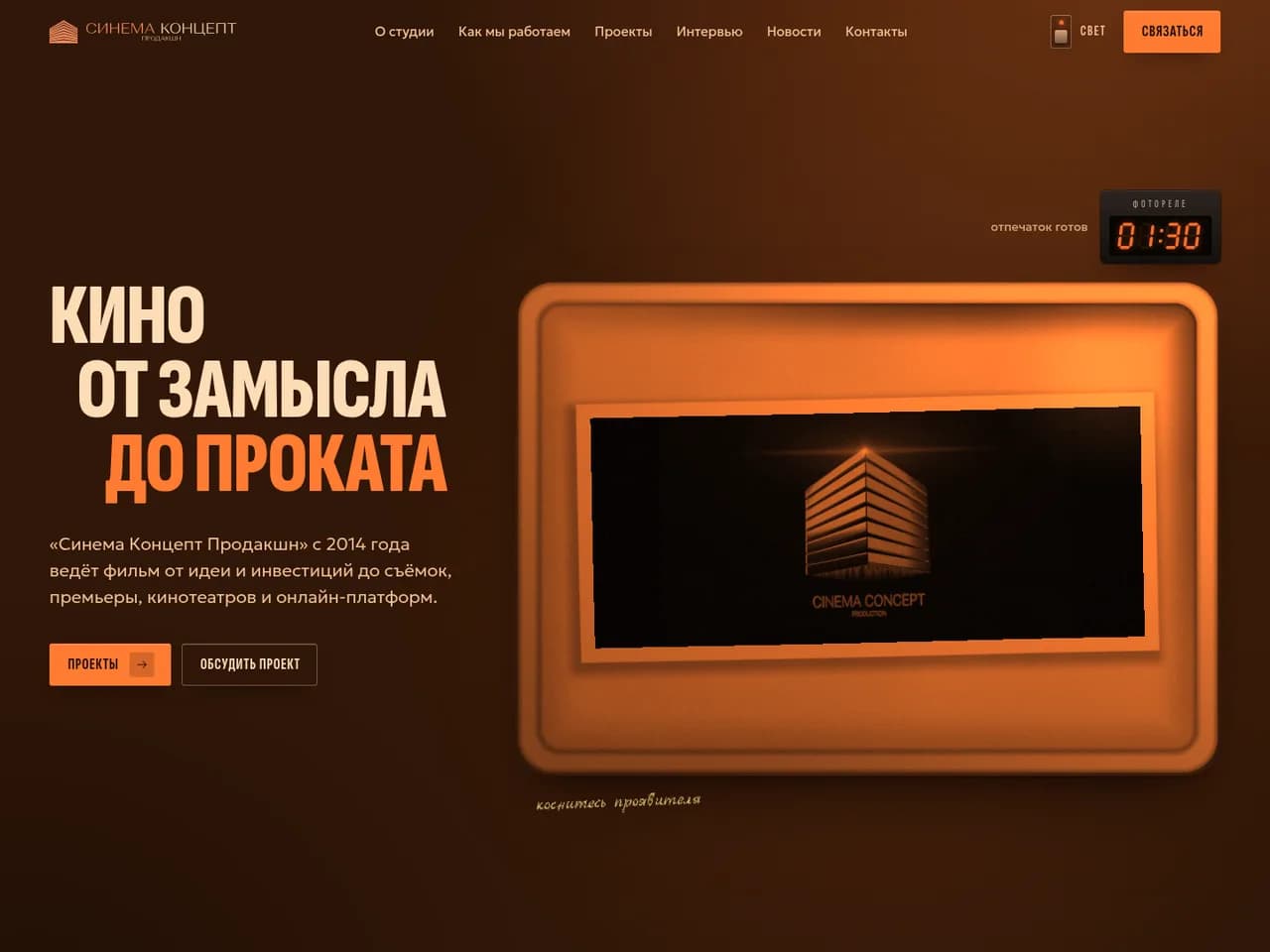 Сайт «Синема Концепт Продакшн»