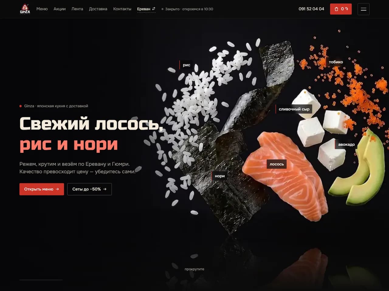 Сайт доставки суши «Ginza»