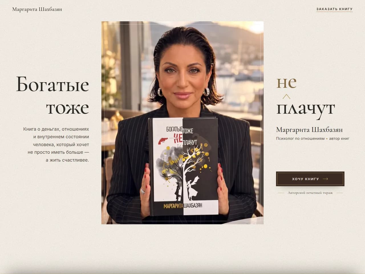 Лендинг книги «Богатые тоже не плачут»