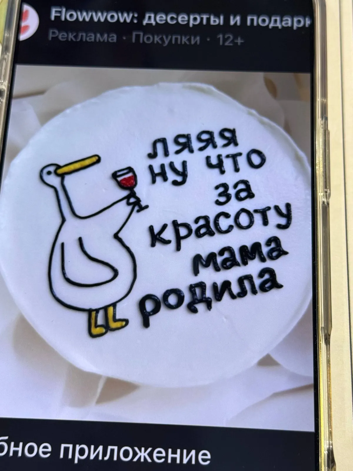 Бенто-торт с гусем и надписью «Ляяя, ну что за красоту мама родила»