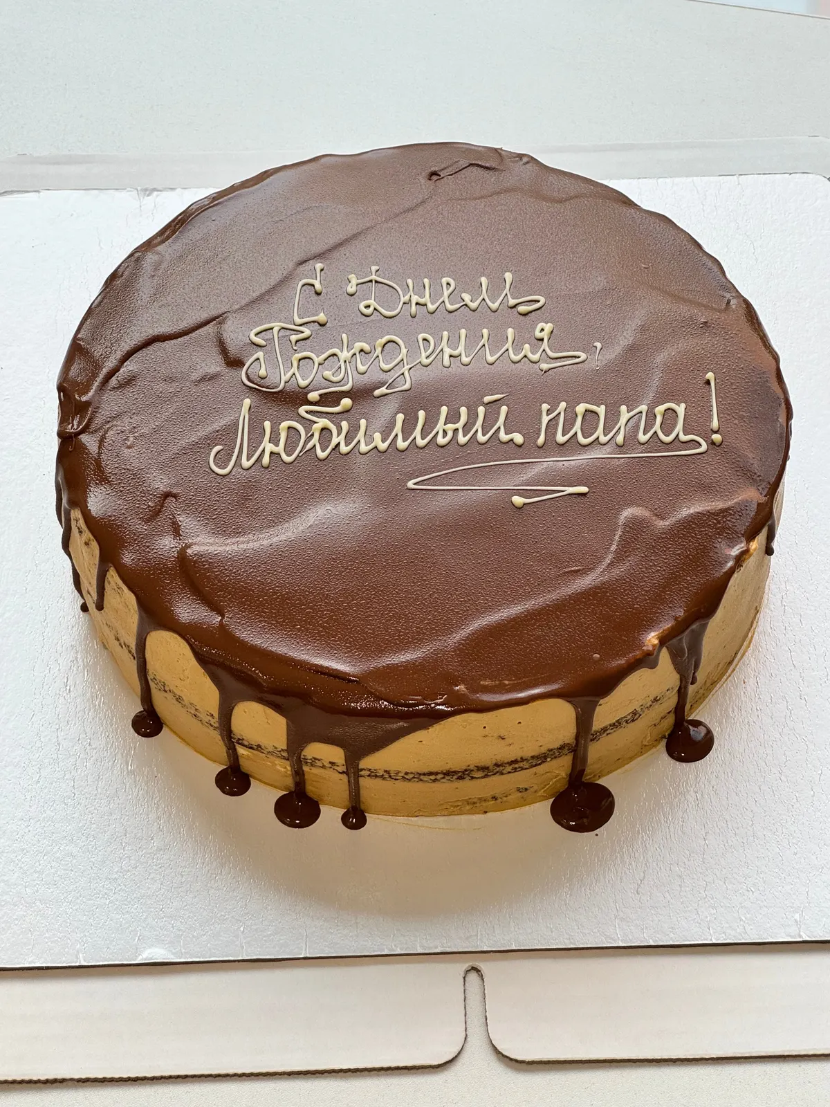 Шоколадный торт с надписью «С днём рождения, любимый папа!»