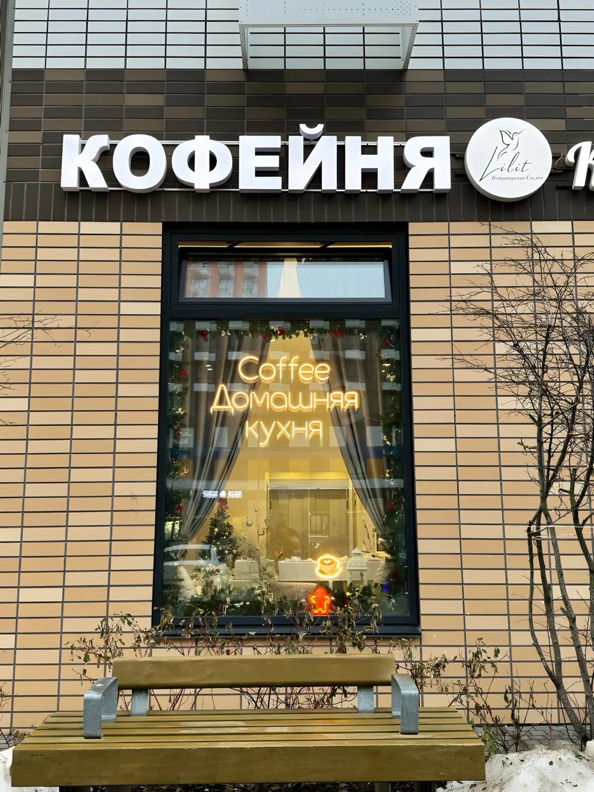 Вход в кофейню «Лилит» вечером, вывеска «Кофейня. Домашняя кондитерская»